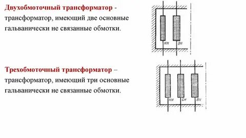 Трансформатор имеет обмоток
