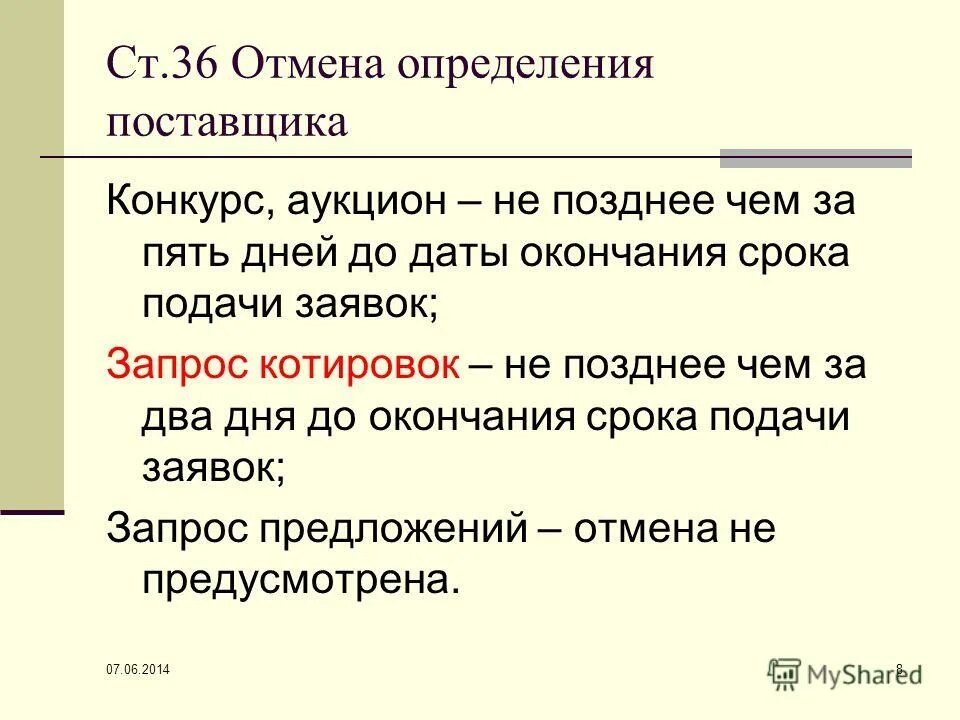 решение об отмене определения поставщика. сфера применения законодательства. обеспечение участия в аукционе 44 фз. отмена заказчиком определения поставщика. отмена определения поставщика (подрядчика, исполнителя).