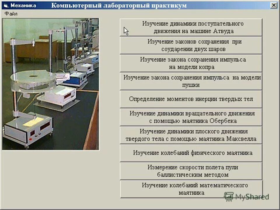 Механика лабораторный практикум. Механика лабораторный практикум