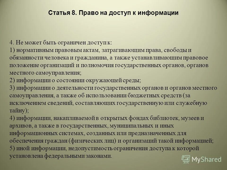 Статья 8 42. Статья 8. право на доступ к информации. ФЗ 8. Доступ к какой информации может быть ограничен 149-ФЗ. Статья 8 краткое содержание.