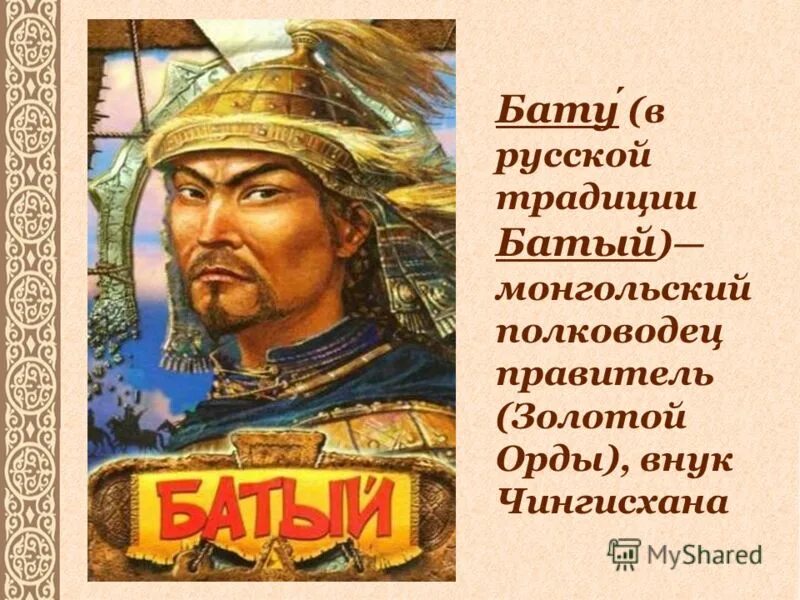 Создатель и правитель государства золотая орда. Чингис Хан Золотая Орда. Хан Батый. Монгол Хан Батый.