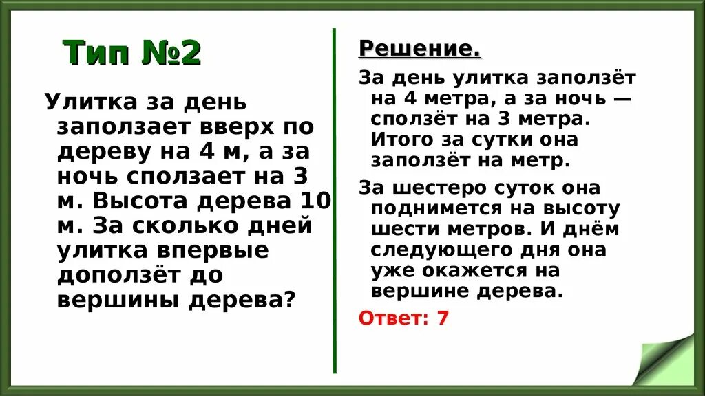 Улитка ползет по вертикальному шесту высотой. Улитка на дне колодца глубиной 9 метров. Логическая задача про улитку. Улитка за день заползает вверх по дереву на 4 м. Улитка за день заползает.