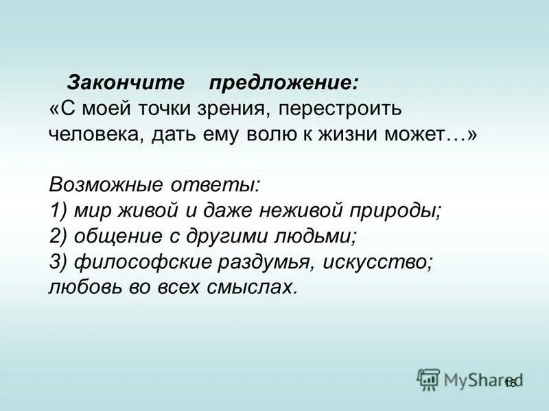 16 закончи предложение. Духовное предложение. Духовный пример предложения. Закончи предложение в мире жить. Закончи предложение Духовность человека зависит от и от.