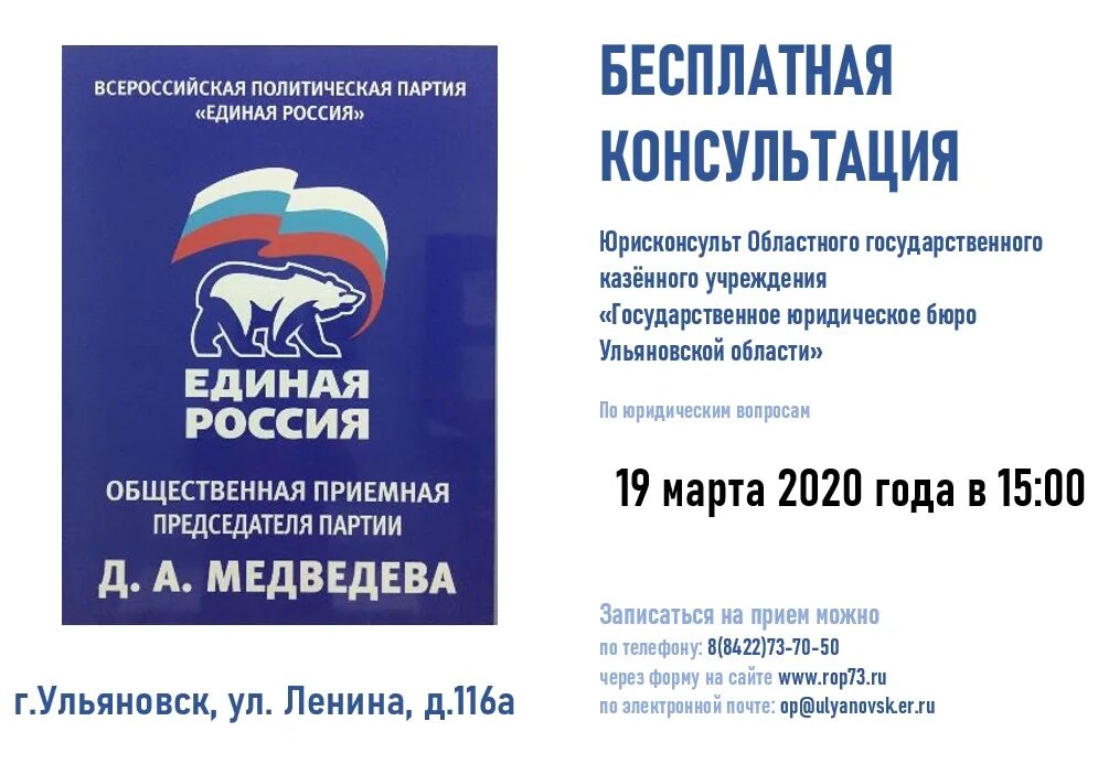 Общественная приемная председателя партии единой россии. Государственное юридическое бюро Ульяновской области. Общественная приемная партии Единая Россия Ульяновск. Региональная общественная приемная д. а. Медведева. Госюрбюро Ульяновской области.