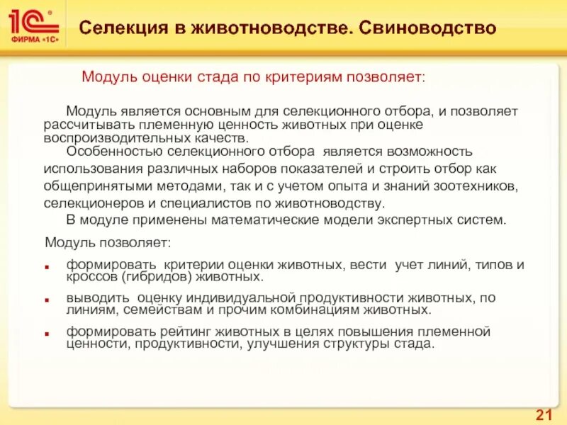 Отбор в животноводстве. 1с:предприятие 8. селекция в животноводстве. свиноводство. отбор это в животноводстве. отбор и подбор в животноводстве. 1с предприятие свиноводство.