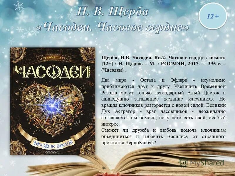 Часодеи часовой сердце слушать. Часодеи часовой сердце слушать