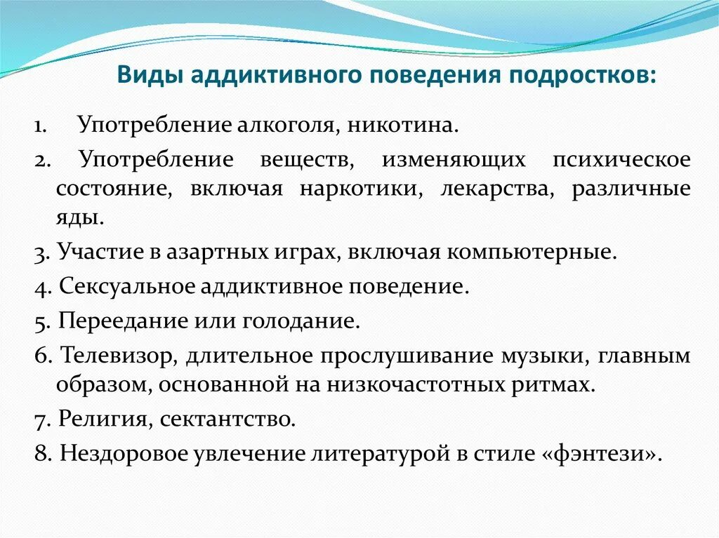 Стремление к аддиктивному поведению. Виды аддиктивного поведения. Типы диликтивного поведения. Виды аддиктивного поведения подростков. Причины формирования аддиктивного поведения подростков.