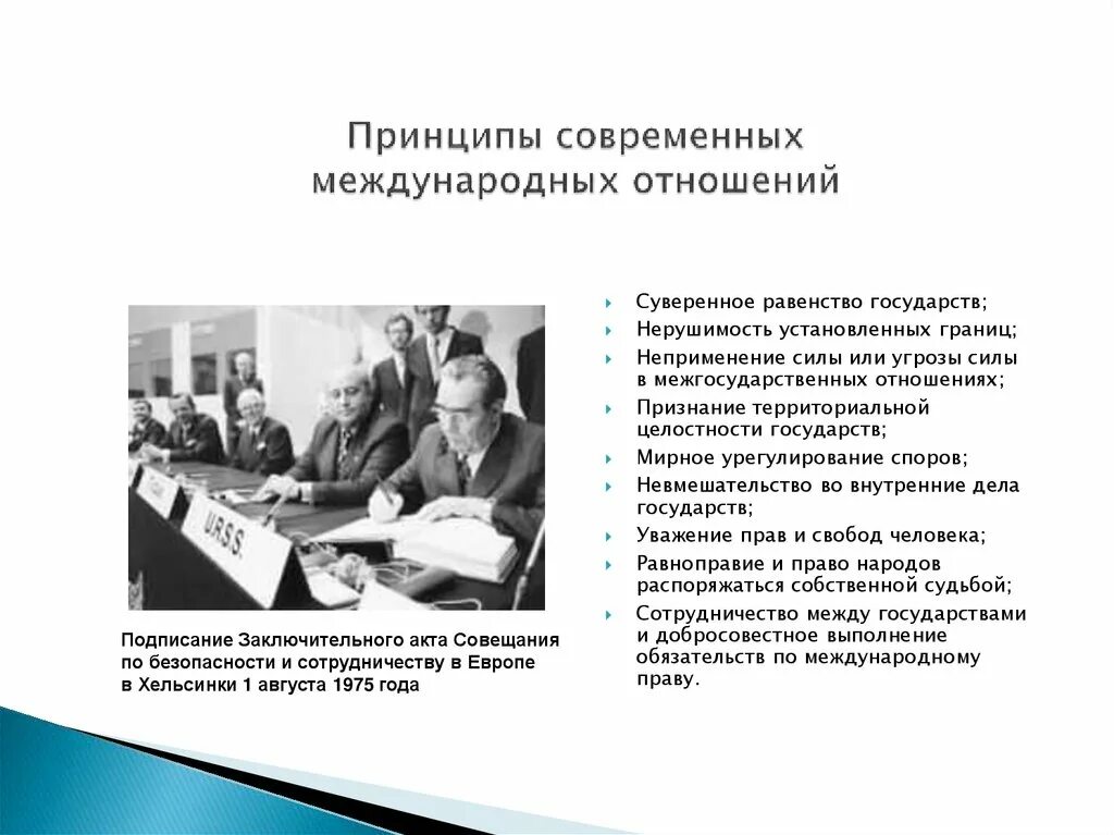 Принципы международных отношений. РФ В системе современных международных отношений. Основные тенденции развития международных отношений. Волгу международные отношения.