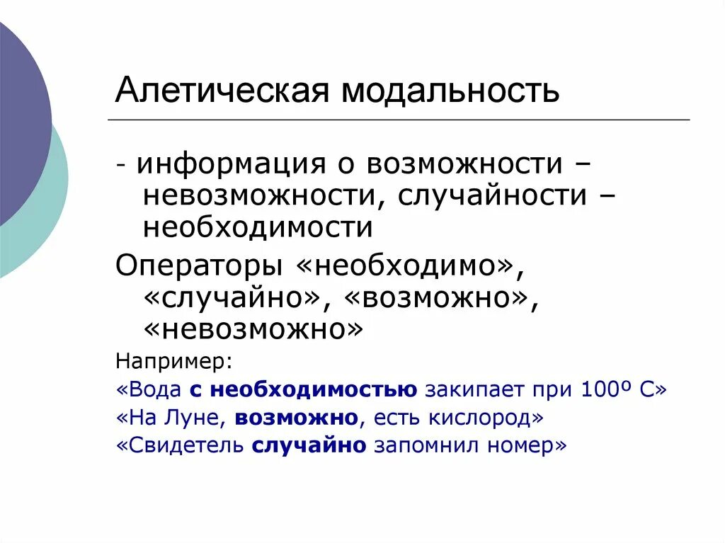 Модальность стимула. Алетическая модальность. Алетическая модальность суждений. Операторы алетической модальности. Модальность алетическая модальность.