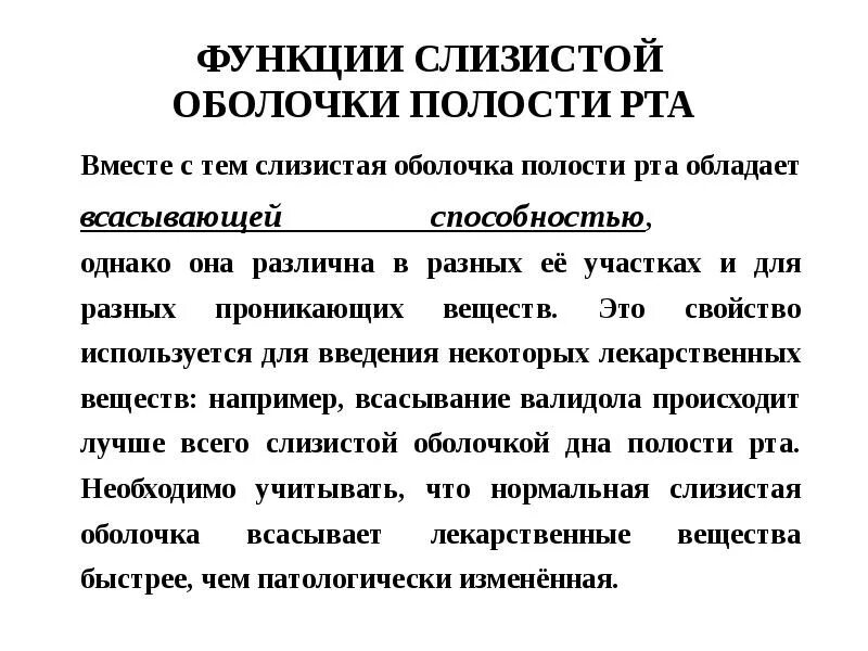 3 непр взойденный пр дставить сопр частность. Функции слизистой оболочки полости рта. Функции сопр. Какая способность слизистой оболочки в полости рта на нитроглицерин?. Элементы поражения слизистой оболочки полости.