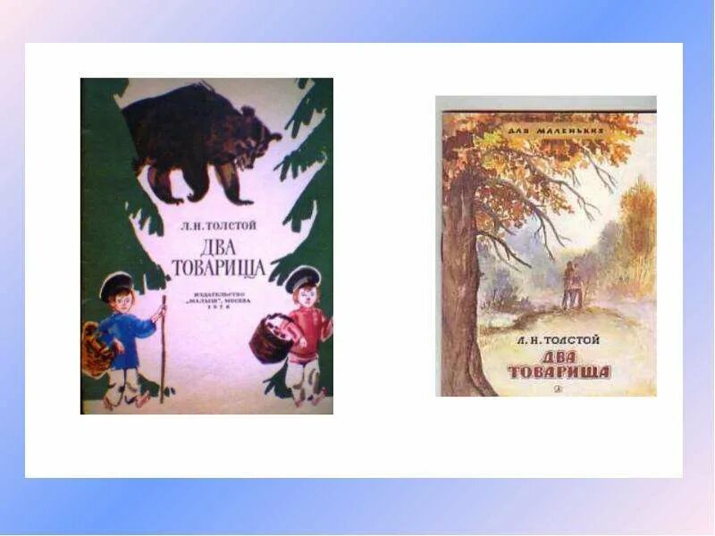 Толстой товарищи. Толстой л.н. «два товарища», «лгун».. Л Н толстой 2 товарища. Два товарища толстой 2 класс. Басня два товарища толстой.