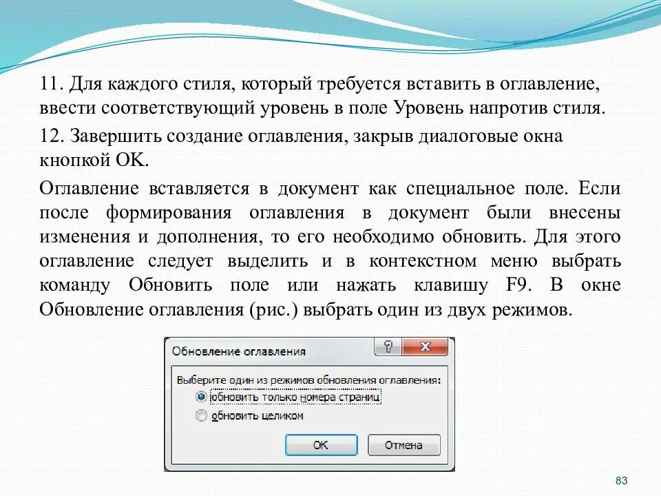 Поле не обновляется. Диалоговое окно оглавление. Кнопка закрытия диалогового окна без внесения выполненных изменений. Режим обновления оглавления. Кнопка закрытия диалогового.