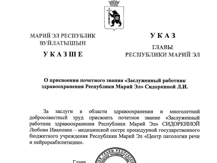 Указ главы якутии. Указ главы Республики Марий Эл. Указы главы РМЭ. Ходатайство о награждении медалью ордена за заслуги перед Марий Эл. Указы главы Республики Марий Эл о назначении на должности.