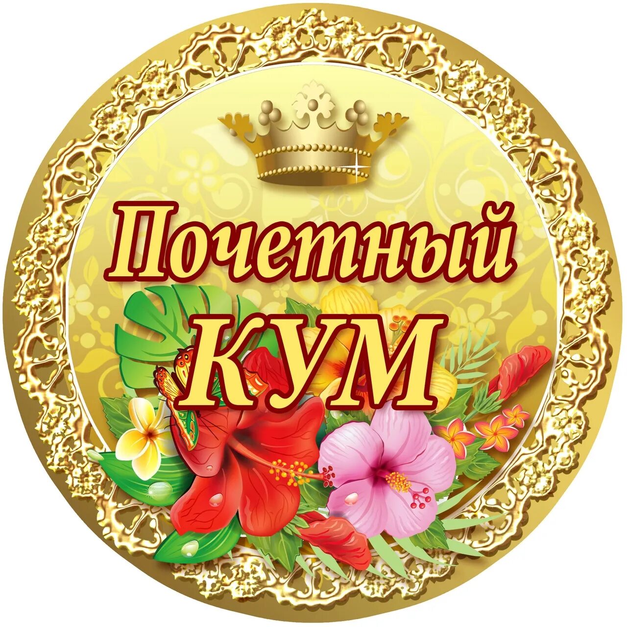 Rev j. Медаль кума. Медаль лучший Кум. Заслуженная медаль. Медаль куме на день рождения.