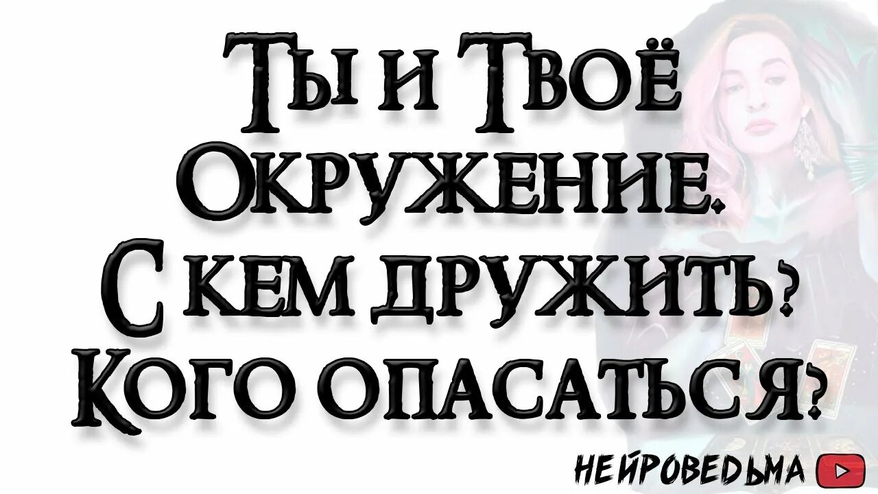 Нейроведьма новое. Нейроведьма.