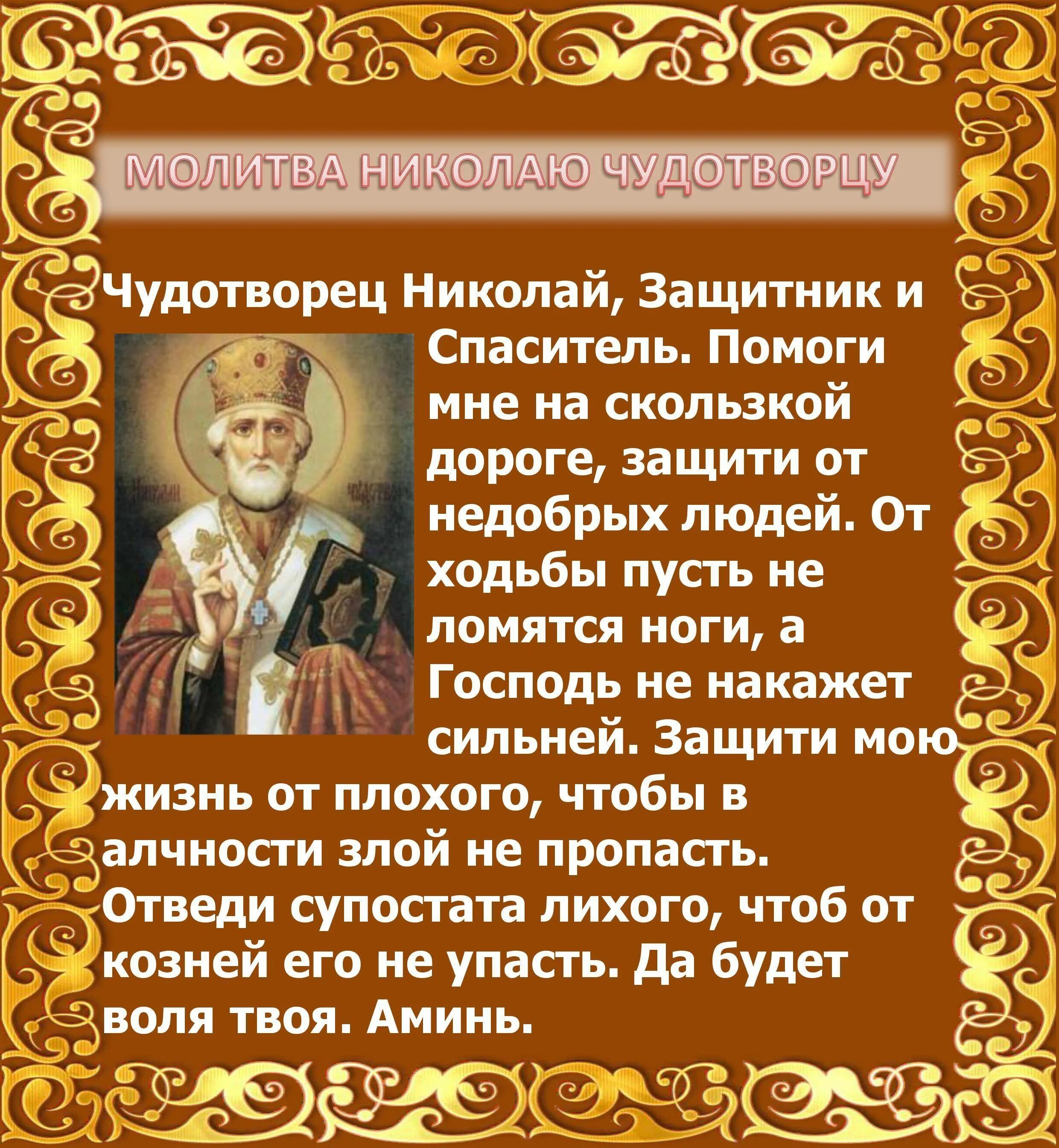 Какие молитвы не читают в великий. Молитва Николаю Угоднику в дорогу. Молитва Николаю Чудотворц. Молитватниколаю Чудотворцу. Мальва Николаю Чудотворцу.