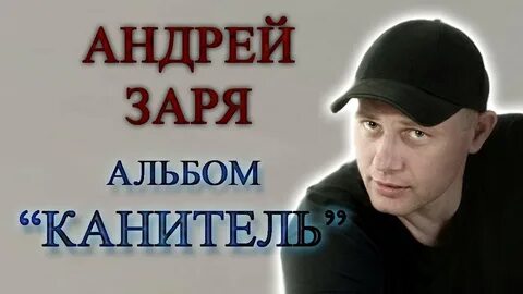 Песни андрея зори