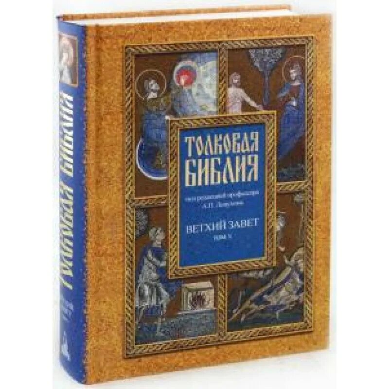 Библия ветхий и новый завет читать. Толковая библия ветхого и нового завета лопухина. лопухин толковая библия 7 томов. толковая библия лопухина в 7 томах. а.п. лопухин &quot;толковая библия&quot;.