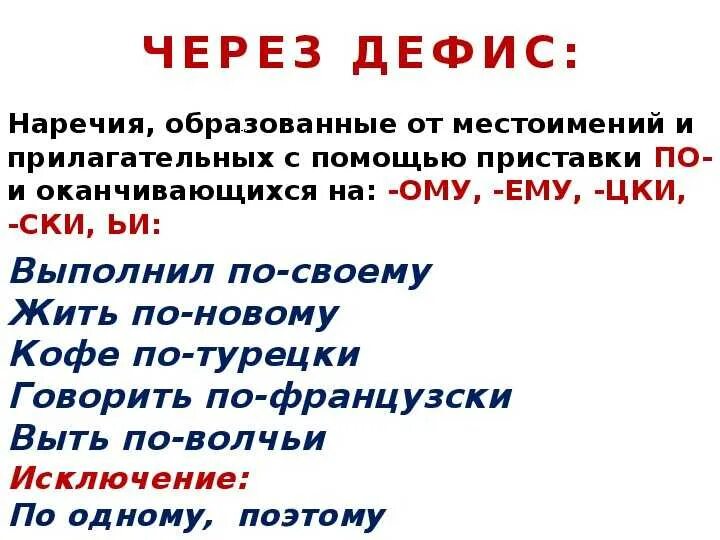 Дефис в наречиях таблица. Дефисное написание местоимений. Написание наречий через дефис примеры. Через дефис.