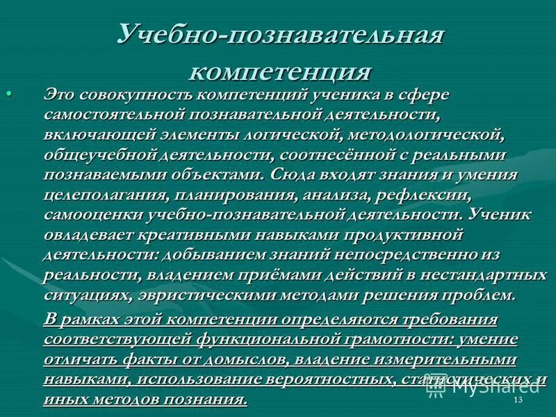 Учебно познавательная компетенция примеры. Учебно-познавательная компетенция это. Формирование учебно познавательной компетенции учащихся. Методы формирования учебно-познавательной компетенции. Познавательная компетентность.