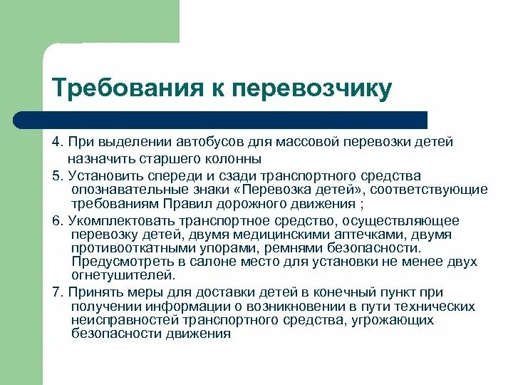 Требования к перевозчику. Лицензирование пассажирских перевозок. Требования к лицензиату автобусных перевозок. Требования к конечным пунктам при перевозке людей автобусами.