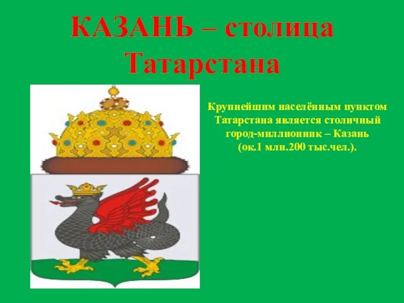 Герб и флаг Казани. Презентация для дошкольников Татарстан. Казань столица, герб, флаг. Герб Казани описание для детей