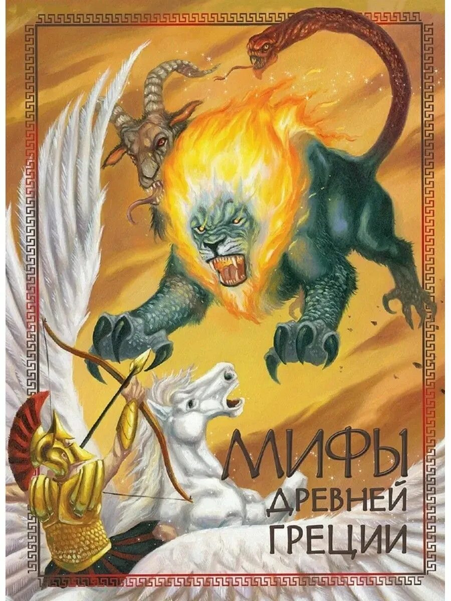 Мифы древней. Мифы и легенды древней греции для детей петников. Мифы древней греции книга для детей. Мифология для детей книга. Мифы древней.