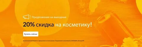На всю косметику 20 скидка
