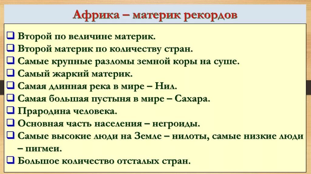 Пераказ 7 клас. Рекорды материка Африка. Рекорды Африки 7 класс география. Мировые рекорды Африки. Географические рекорды Африки.