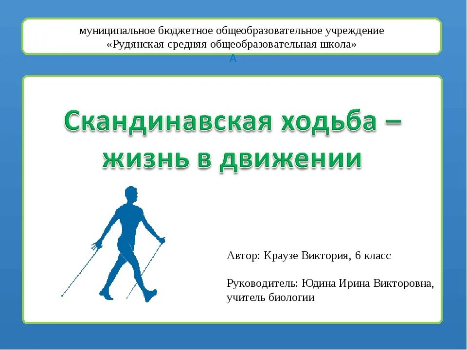 Скандинавская польза вред. Скандинавская ходьба с палками техника. Скандинавская ходьба методика ходьбы. Скандинавская ходьба слоган. Презентация на тему Скандинавская ходьба.