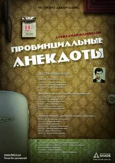 Провинциальные анекдоты спектакль спб