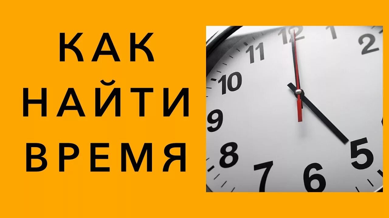 Ее время находится. Чтобы найти время. картинка как найти время. где найти время. где найти время для развития?.