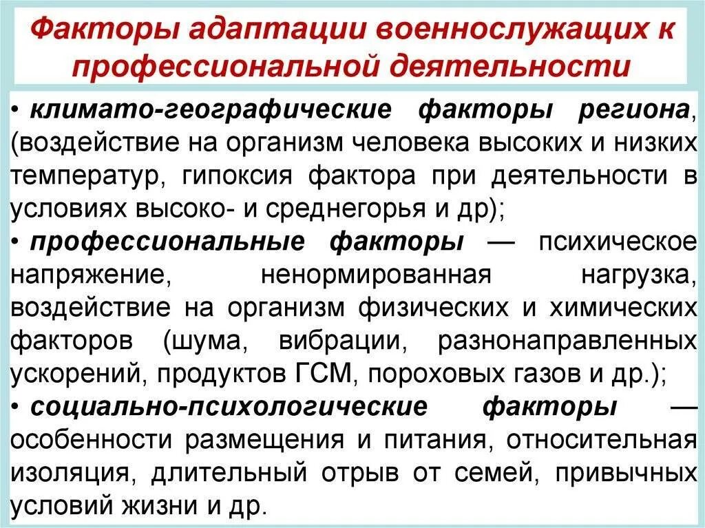 Процесс адаптации нового сотрудника. Психологическая адаптация военнослужащих. Социальная адаптация военнослужащих. Общие неспецифические адаптационные реакции. Определение понятия адаптация.