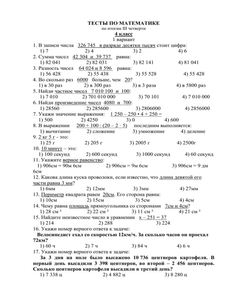 Итоговый тест 3 класс математика школа россии. Тестирование по математике 2 класс 4 четверть. Тест по математике 3 класс 4 четверть. 4 Класс математика тест 3 четверти тест. Тест за 3 класс по математике за 2 четверть.