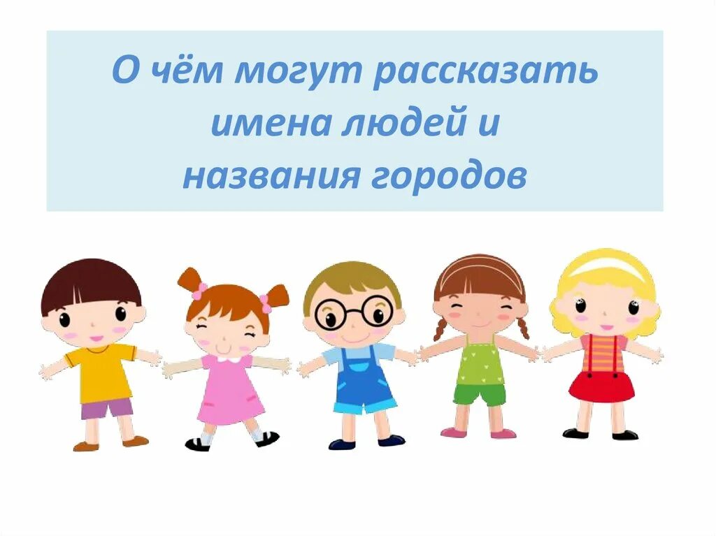 То б назовут то г. О чем могут рассказать имена людей и названия городов. О чем может рассказать имя. О чём говорят имена людей и названия городов. Доклад о чем может рассказать имя человека.