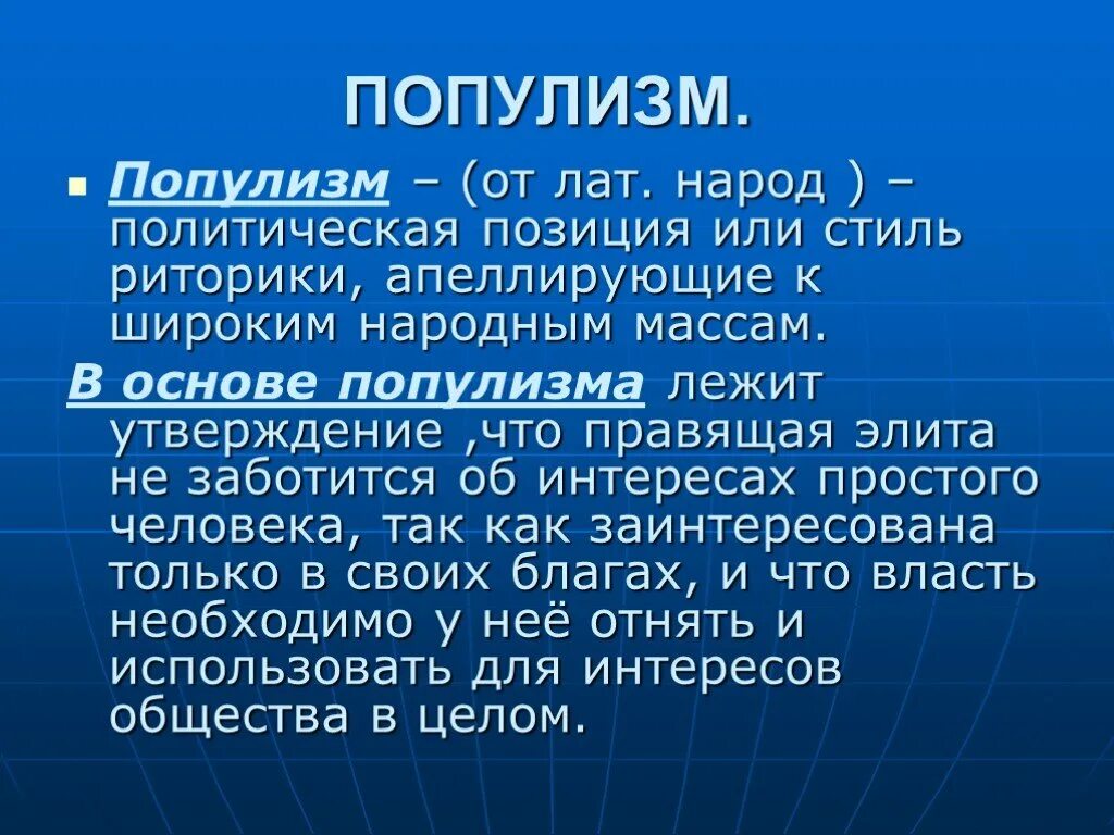 Роль народа в политике. Популизм. Популизм что это такое простыми словами. Популизм это кратко. Политический популизм.