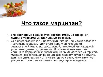Марципаны что такое из чего его делают