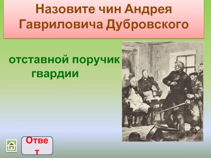 Сей дубровский отставной. Отставной ПОРУЧИК Дубровский. Сей Дубровский отставной ПОРУЧИК гвардии был ему ближайшим соседом. Оркестр Дубровского Смоленск.