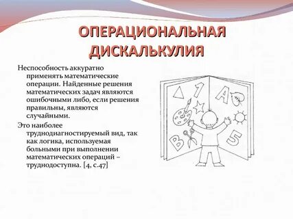 Дискалькулия