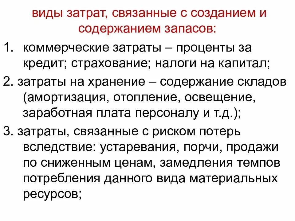 Затраты связанные с созданием и. Понятие сущность и виды материальных запасов. виды затрат на содержание запасов. затраты связанные с созданием и содержанием запасов. формирование материальных запасов.