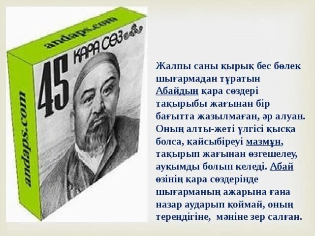 Абайдың қара сөздері 1 45