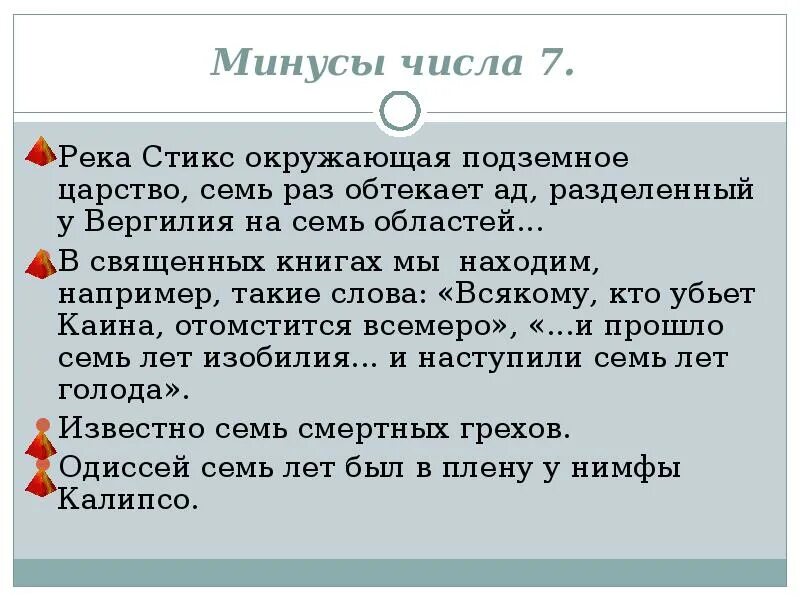 Числа минус. Минусы числа 7.