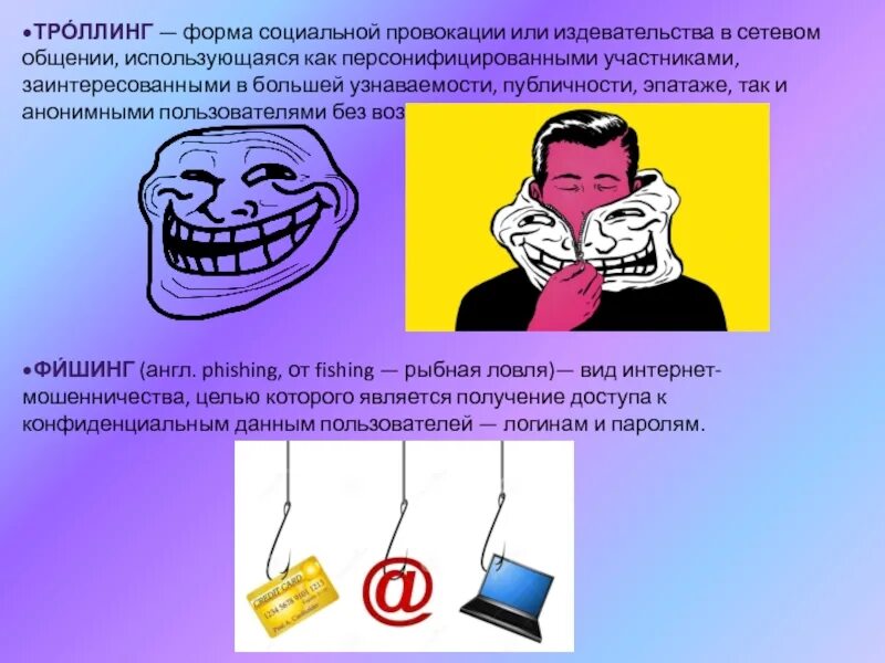 Троллинг что это такое. Троллинг провокации. троллинг это форма социальной провокации. форма социальной провокации. форма социальной провокации или издевательства.