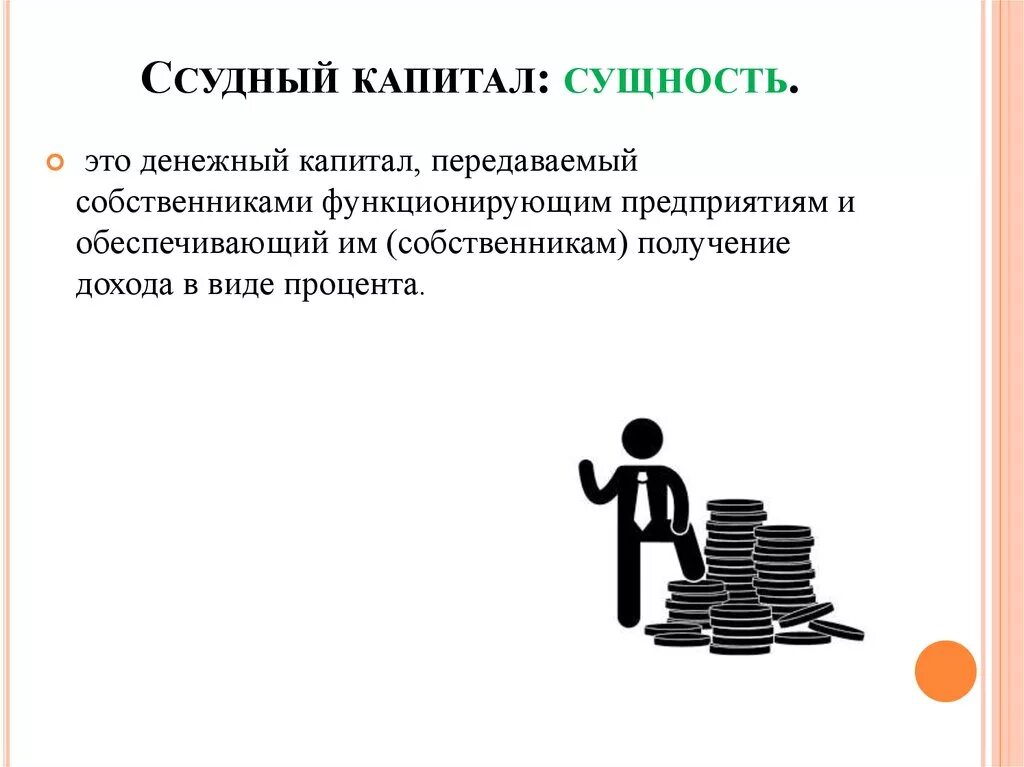 Доход собственника капитала процент. Ссудный капитал. Сущность капитала. Ссудный и заемный капитал. Капитал и его сущность.