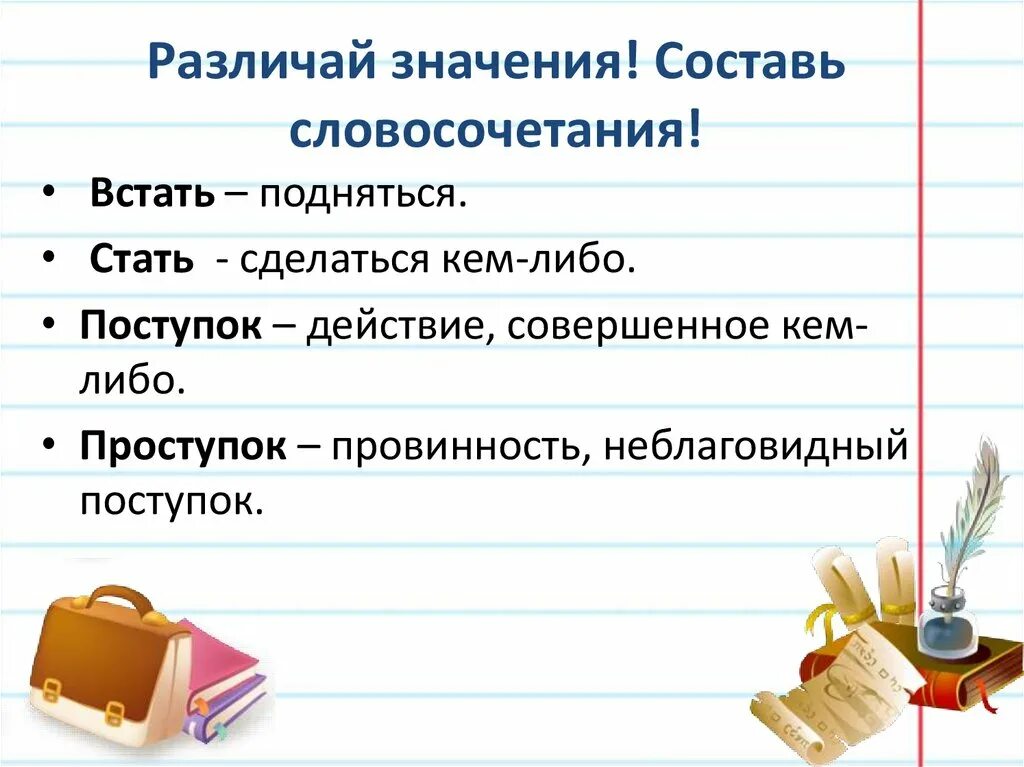 Значение слова поступок. Поступок проступок паронимы. Встать стать значение. Словосочетание слов поступок проступок. Словосочетания с паронимами.