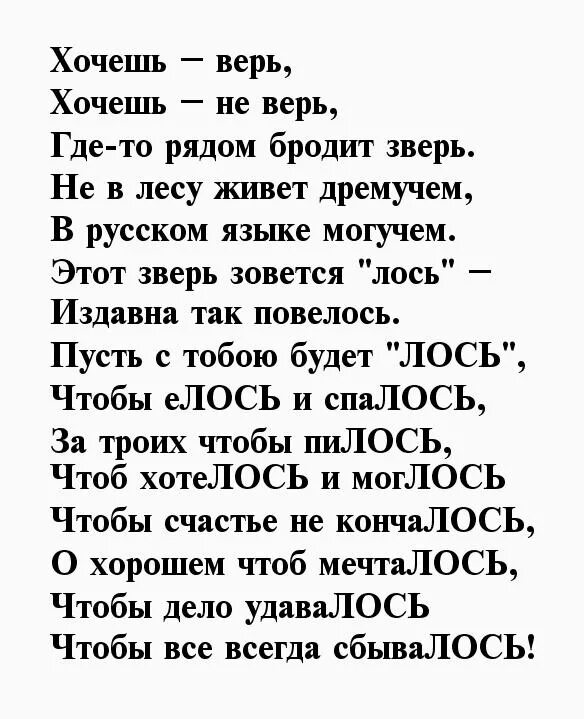 Желаю чтоб все текст. Стих чтоб хотелось и моглось. Поздравление Лось. Поздравление с днем рождения Лос. Поздравление с днем рождения Лось.