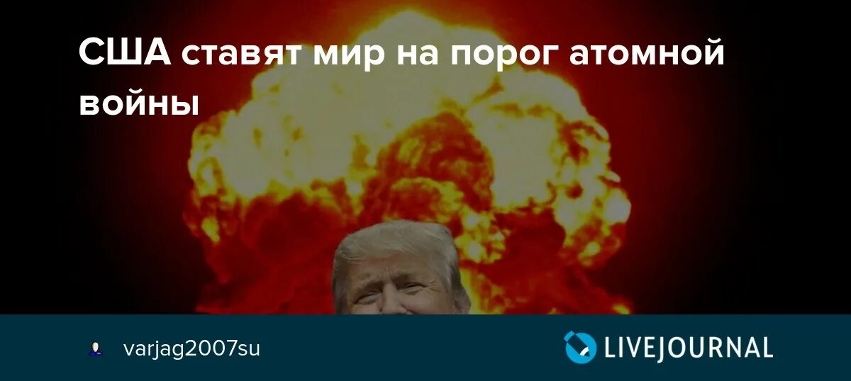 Хочу ядерную войну. Мир на пороге ядерной войны. На пороге ядерной войны. Лишь бы не было атомной войны.