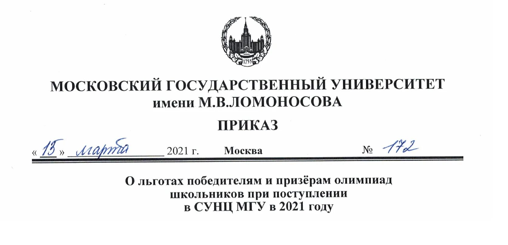 Приказы о зачислении медицинский университет. Приказ МГУ. Приказ о зачислении МГУ 2022. МГУ приказы о зачислении 2021. Приказ о поступления МГУ.