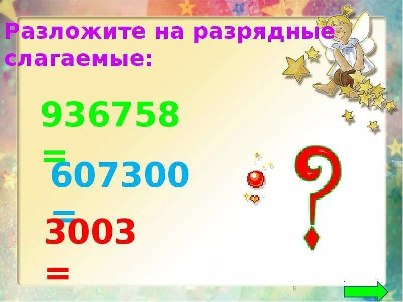 Представление слагаемых. Разрядные слагаемые числа. сумма разрядных слагаемых. разложить число на сумму разрядных слагаемых. разложить на разрядные слагаемые.