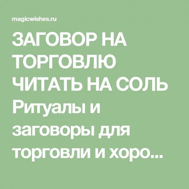 Молитва на хорошую торговлю хороший день. Заговор на торговлю. Заговор на хорошую торговлю. Заговор на торговлю читать. Загоаор не а шорошую торговлю.